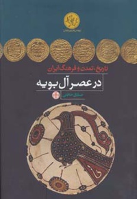 تاریخ، تمدن و فرهنگ ایران در عصر آل بویه